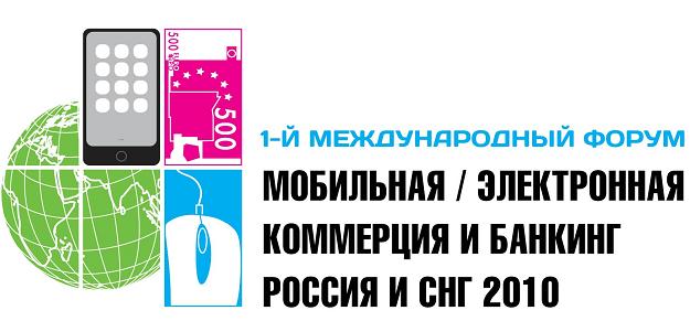 Международный Форум «Мобильная / электронная коммерция и банкинг. Россия и СНГ 2010»: число спонсоров растет, свободных мест почти не осталось