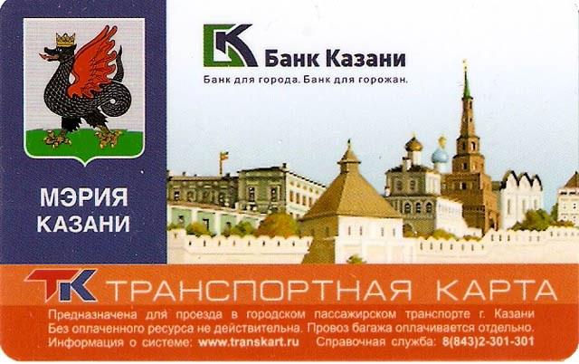 Транспортная карта Казани признана одним из лучших товаров России-2011