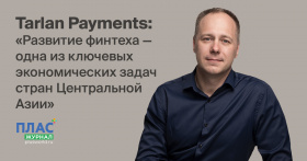 Tarlan Payments: «Развитие финтеха — ​одна из ключевых экономических задач стран Центральной Азии»