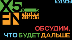 30 мая 2024 года приглашаем принять участие в крупнейшем мероприятии Х5 Group - X5 Future Night 2024