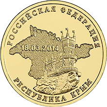Выпущены две 10-рублевые монеты в честь воссоединения с Россией Крыма и Севастополя - рис.1