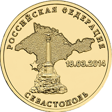Выпущены две 10-рублевые монеты в честь воссоединения с Россией Крыма и Севастополя - рис.2