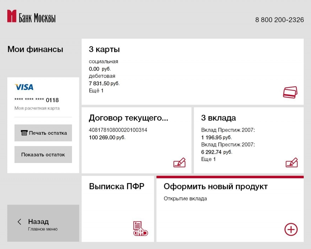 Банк Москвы полностью обновил интерфейс банкоматов - рис.1