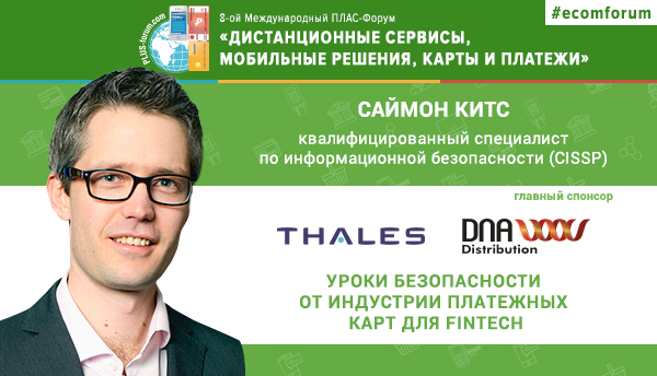 Thales даст уроки безопасности для FinTech на форуме «Дистанционные сервисы, мобильные решения, карты и платежи» - рис.1