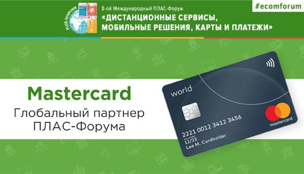 Mastercard стала глобальным партнером Форума «Дистанционные сервисы, мобильные решения, карты и платежи» - рис.1