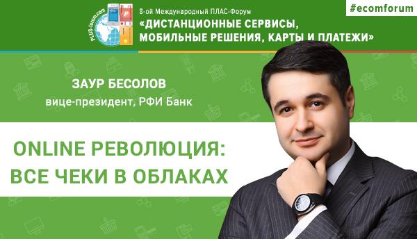 Заур Бесолов (РФИ Банк) выступит на форуме "Дистанционные сервисы, мобильные решения, карты и платежи" - рис.1