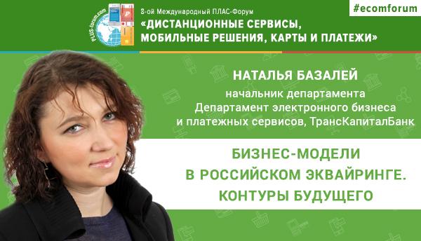 Наталья Базалей (ТрансКапиталБанк) выступит на Форуме "Дистанционные сервисы, мобильные решения, карты и платежи" - рис.1