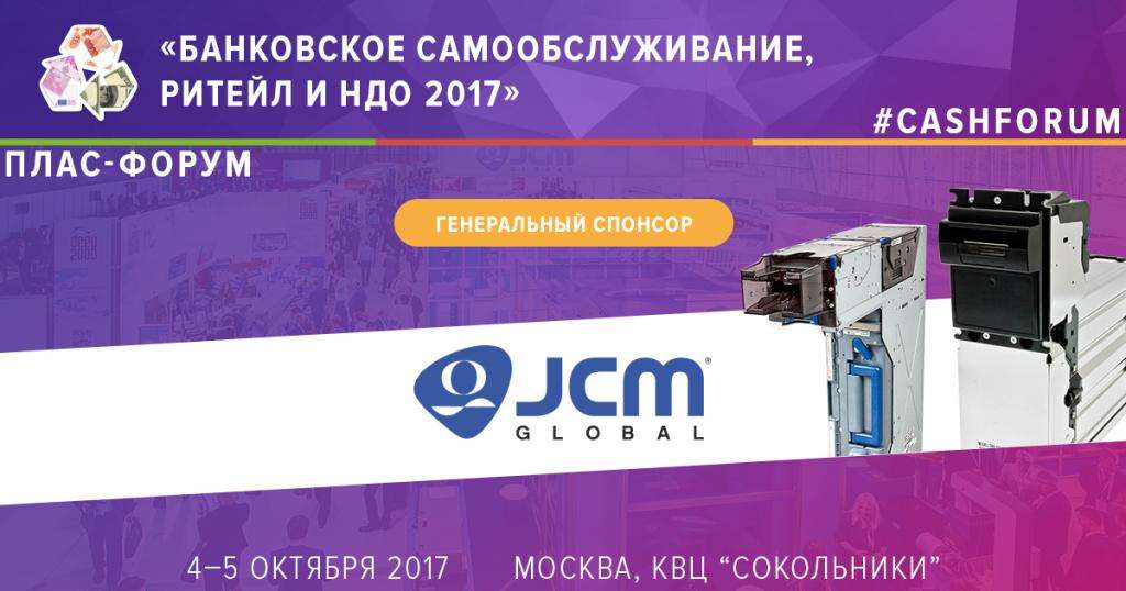 JCM Global стал генеральным спонсором Форума "Банковское самообслуживание, ритейл и НДО" - рис.1