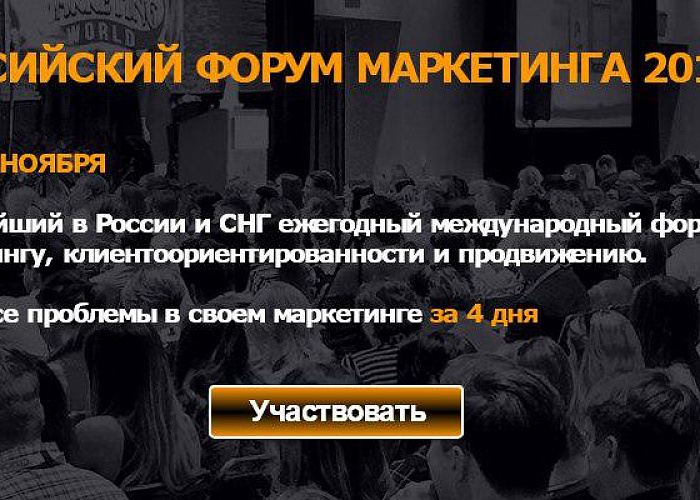 Российский Форум Маркетинга 2017 - одно из крупнейших событий осени! 