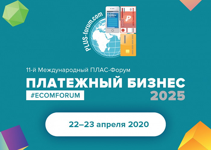 «Платежный бизнес 2025»: примите участие в апрельском ПЛАС-Форуме