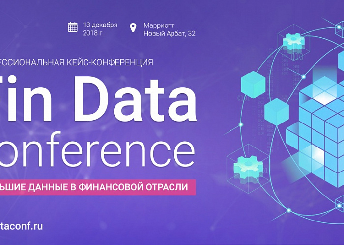 Профессиональная кейс-конференция Fin Data Conference 2018 состоится 13 декабря в Москве