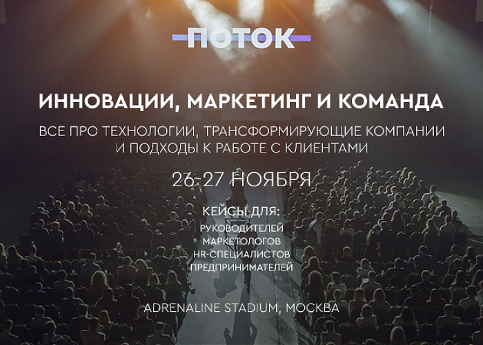 Конференция и выставка ПОТОК пройдет в Москве 26 и 27 ноября