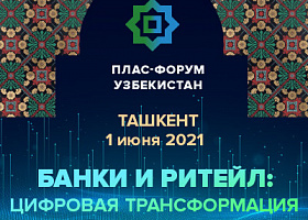Круг спикеров ПЛАС-Форума «Банки и ритейл. Цифровая трансформация и взаимодействие» в Ташкенте продолжает расширяться