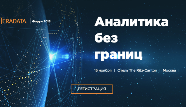 На московском Teradata Форуме 2018 обсудят будущее аналитики