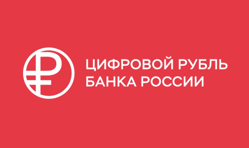 Гознак начинает подключать банки к платформе цифрового рубля Гознак начинает подключать банки к платформе цифрового рубля