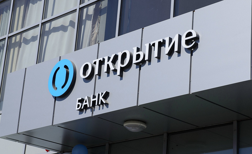 Банк Открытие за 8 месяцев получил 65 млрд рублей чистой прибыли