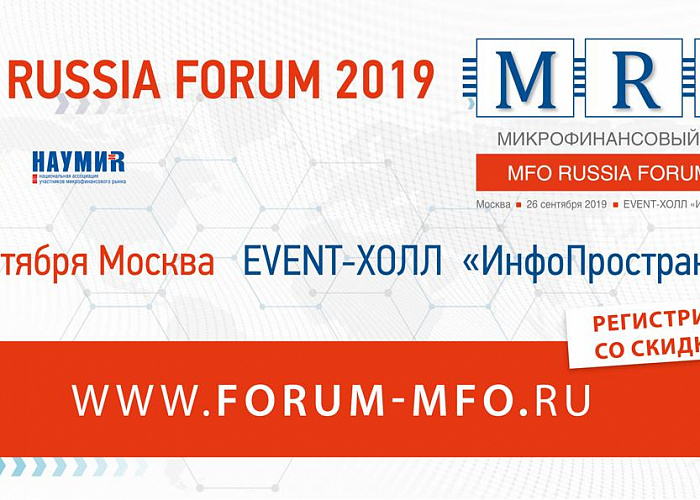 MFO RUSSIA FORUM 2019: полезный бонус каждому участнику