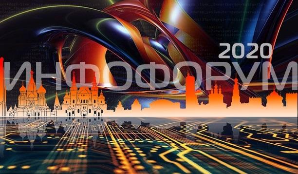Инфофорум-2020: большой национальный форум информационной безопасности