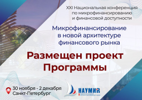 НАУМИР предложила Оргкомитету XXI Национальной конференции по микрофинансированию и финансовой доступности проект Программы НАУМИР предложила Оргкомитету XXI Национальной конференции по микрофинансированию и финансовой доступности проект Программы