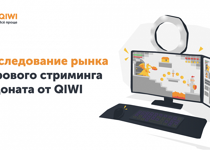 QIWI оценила рынок игрового стриминга в России и СНГ в 21,6 млрд рублей