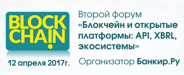 Форум «Блокчейн и открытые платформы: API, XBRL, экосистемы»: 12 апреля в Москве