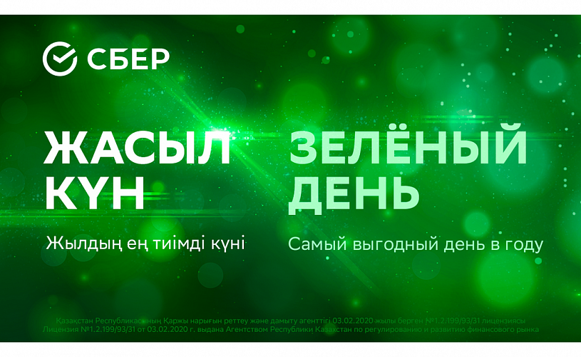 Сбербанк Казахстан проводит акции в рамках Зеленого дня
