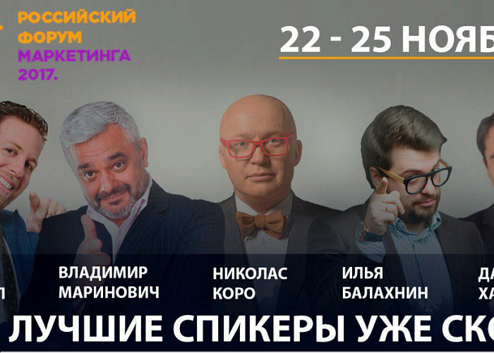 Российский Форум Маркетинга 2017 пройдет в Москве 22-25 ноября 