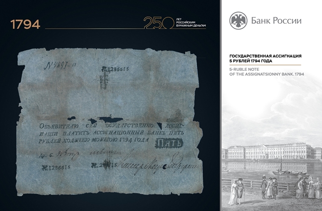Банк России представит выставку «250 лет российским бумажным деньгам»
