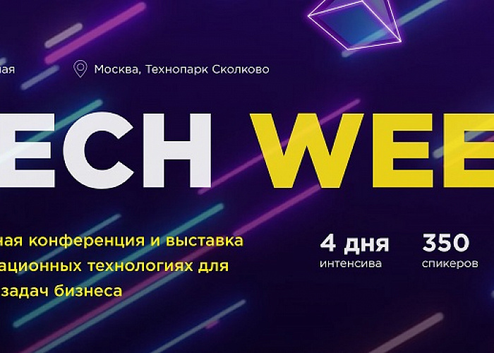 26-29 мая в Москве пройдет Tech Week 2020