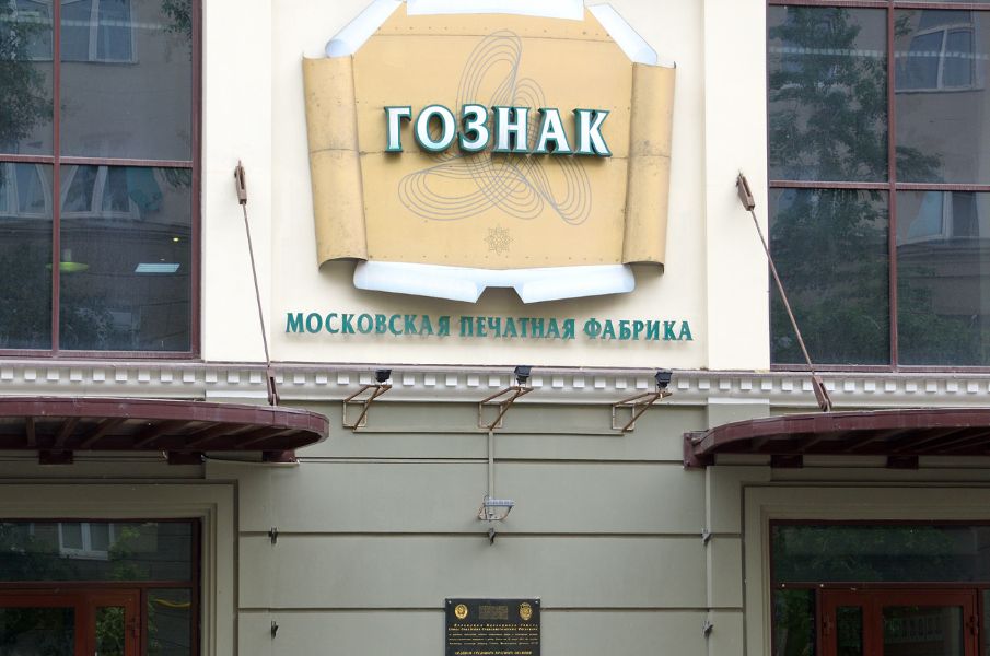 Экспорт банкнот «Гознака» превысил объёмы производства купюр для РФ Экспорт банкнот «Гознака» превысил объёмы производства купюр для РФ