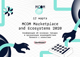 Соединяем весь опыт маркетплейсов и e-commerce проектов на площадке MCOM 2020