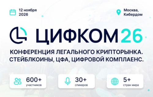 Крипторынок по новым правилам: в Москве обсудят будущее обменников, цифровых активов и международных расчетов Крипторынок по новым правилам: в Москве обсудят будущее обменников, цифровых активов и международных расчетов