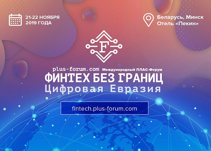 «Финтех без границ. Цифровая Евразия» – новая международная площадка стартует в столице СНГ