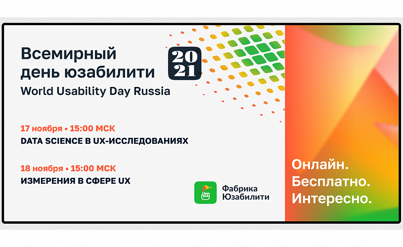 Fabuza проведет онлайн-конференцию World Usability Day Russia 17 и 18 ноября