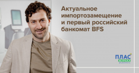 Актуальное импортозамещение и первый российский банкомат BFS