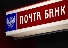 Почта Банк возобновляет работу сотрудников в почтовых отделениях Москвы и области