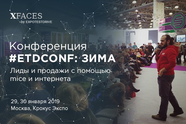 Конференция #ETDconf Зима состоится 29 и 30 января в Москве