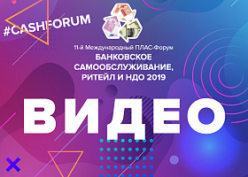 #cashforum 2019: видеоинтервью Александра Филиппова (ЛАН АТМсервис)