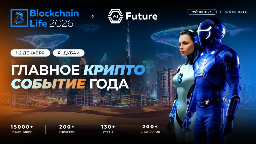 Blockchain Life 2026 – встречаемся в Дубае 1-2 декабря! Blockchain Life 2026 – встречаемся в Дубае 1-2 декабря!