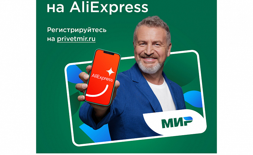 Платежная система Мир и AliExpress Россия запускают федеральную акцию с кэшбэком