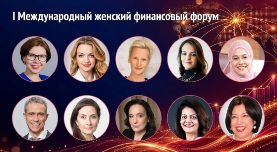 Первый Международный женский финансовый форум Первый Международный женский финансовый форум