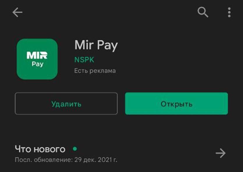Приложение платёжной системы «Мир» Mir Pay пропало из Google Play