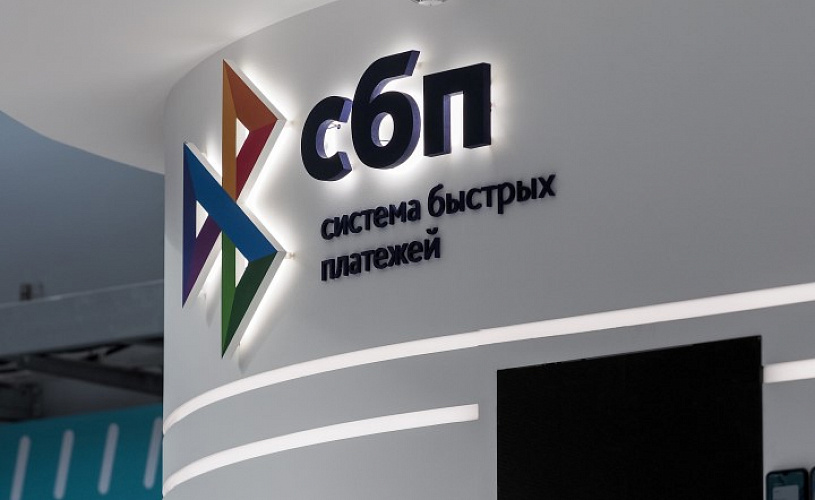 44 российских банка включены в программу возмещения комиссий в СБП