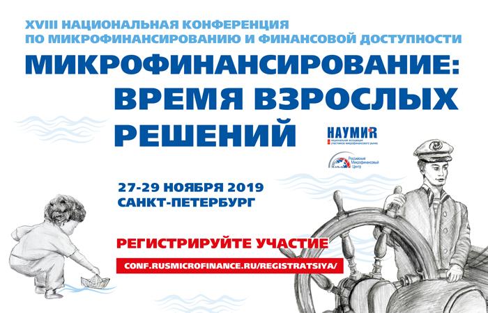 В Санкт-Петербурге пройдет конференция по микрофинансированию и финансовой доступности