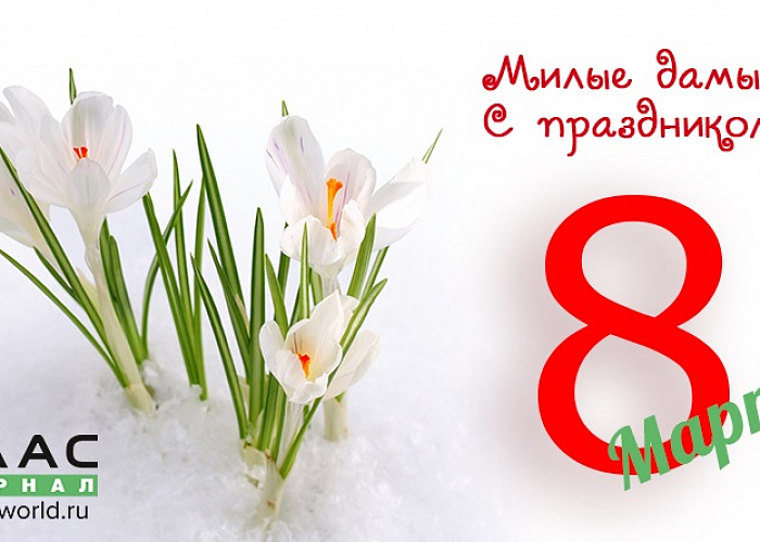Журнал «ПЛАС» поздравляет прекрасную половину человечества с Праздником Весны!