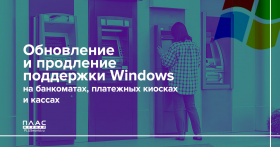 Обновление и продление поддержки Windows на банкоматах, платежных киосках и кассах