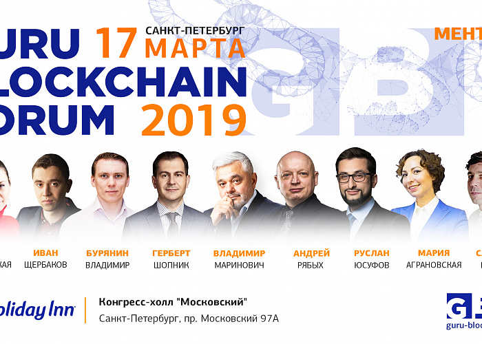 Guru Blockchain Forum состоится 17 марта в Санкт-Петербурге