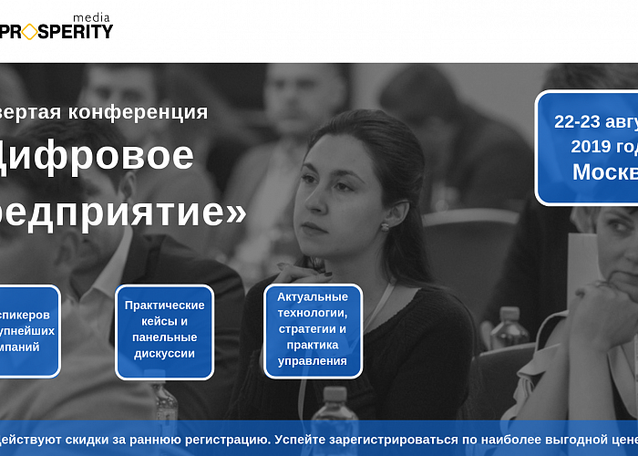 Четвертая конференция «Цифровое предприятие» состоится 22-23 августа в Москве