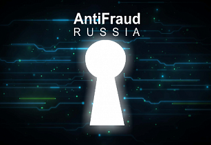 Продолжается регистрация на X Международный форум по борьбе с компьютерным мошенничеством Antifraud Russia 4-5 декабря 2019 г.