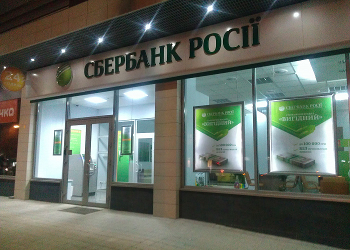 Сбербанк увеличил уставный капитал украинской дочки